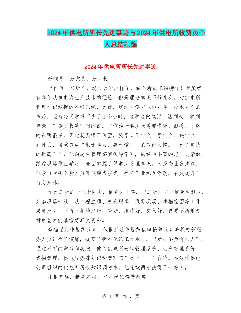 2024年供电所所长先进事迹与2024年供电所收费员个人总结汇编_第1页