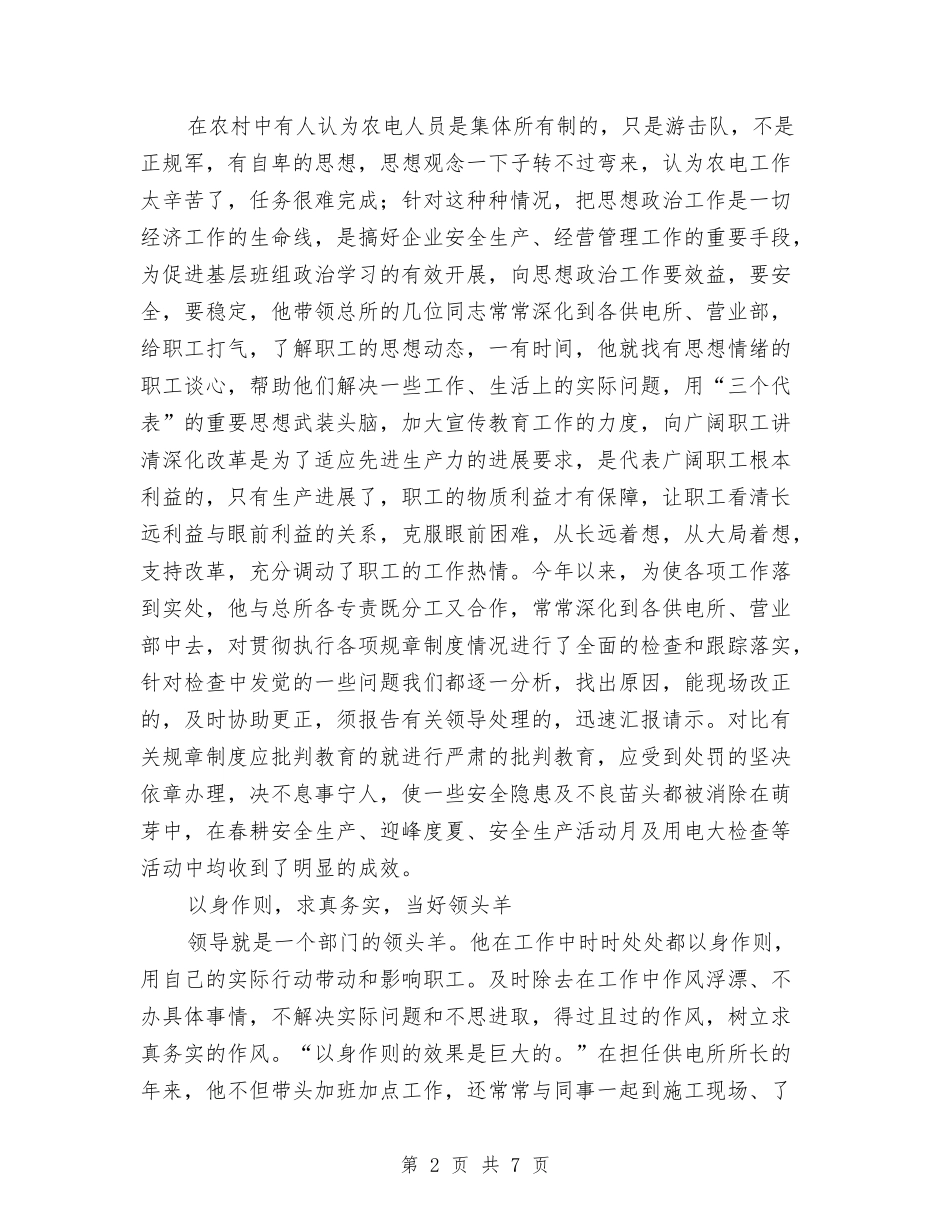 2024年供电所所长先进事迹与2024年供电所收费员个人总结汇编_第2页
