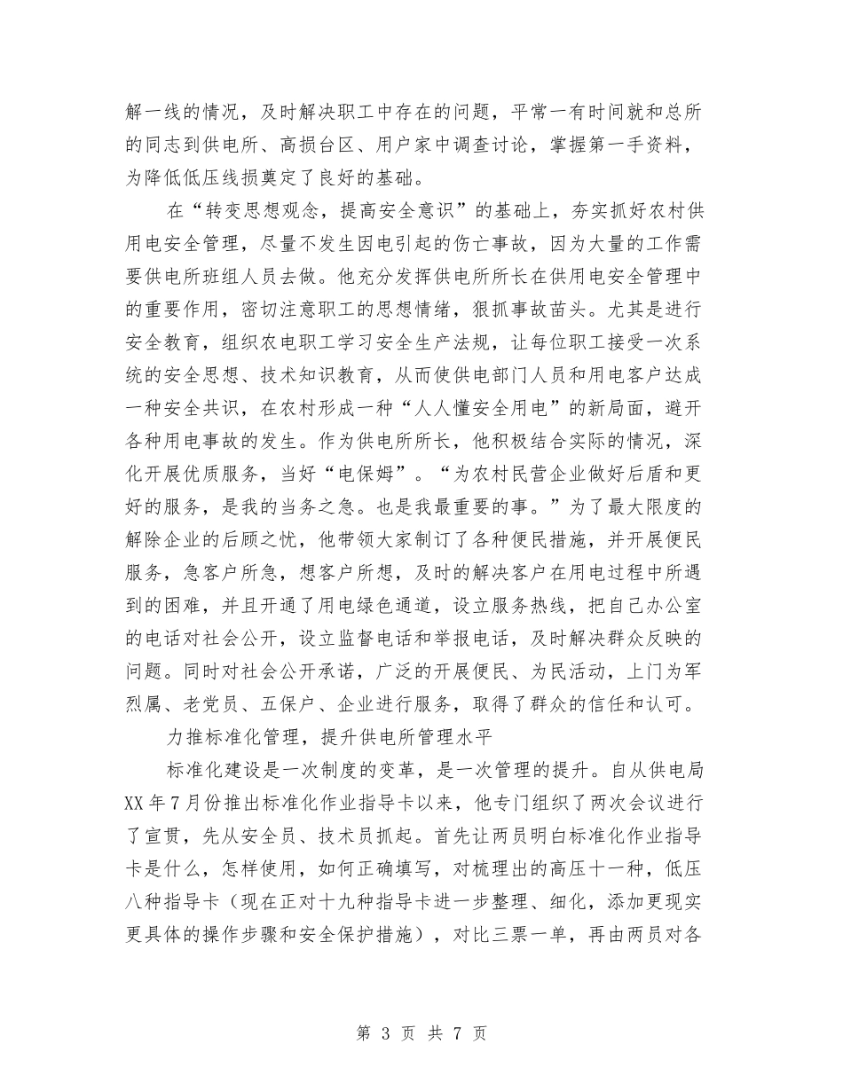 2024年供电所所长先进事迹与2024年供电所收费员个人总结汇编_第3页