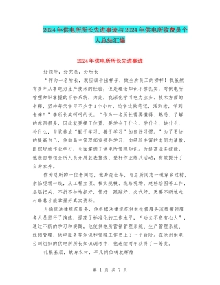 2024年供电所所长先进事迹与2024年供电所收费员个人总结汇编