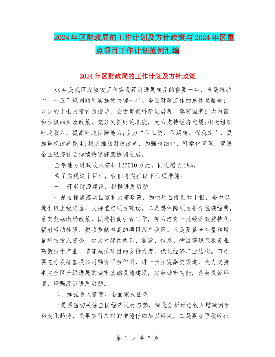 2024年区财政局的工作计划及方针政策与2024年区重点项目工作计划范例汇编_第1页