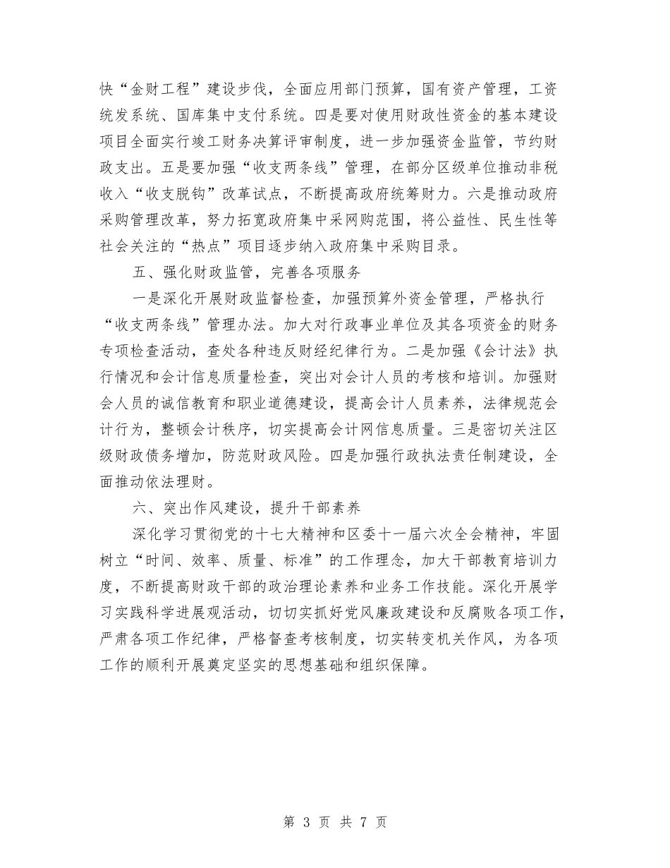 2024年区财政局的工作计划及方针政策与2024年区重点项目工作计划范例汇编_第3页