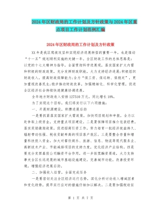 2024年区财政局的工作计划及方针政策与2024年区重点项目工作计划范例汇编
