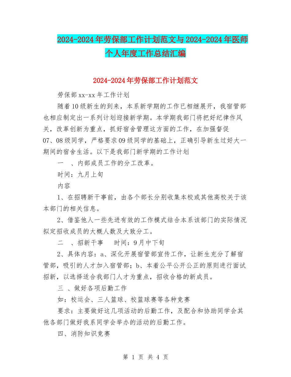 2024-2024年劳保部工作计划范文与2024-2024年医师个人年度工作总结汇编_第1页