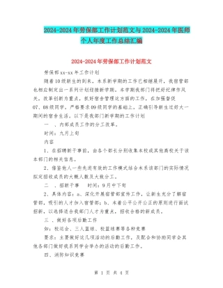 2024-2024年劳保部工作计划范文与2024-2024年医师个人年度工作总结汇编