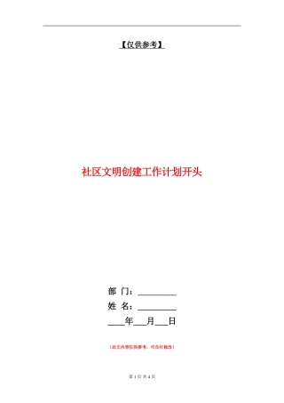 社区文明创建工作计划开头