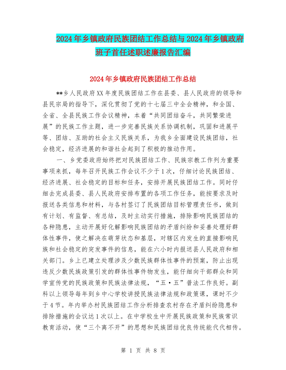 2024年乡镇政府民族团结工作总结与2024年乡镇政府班子首任述职述廉报告汇编_第1页