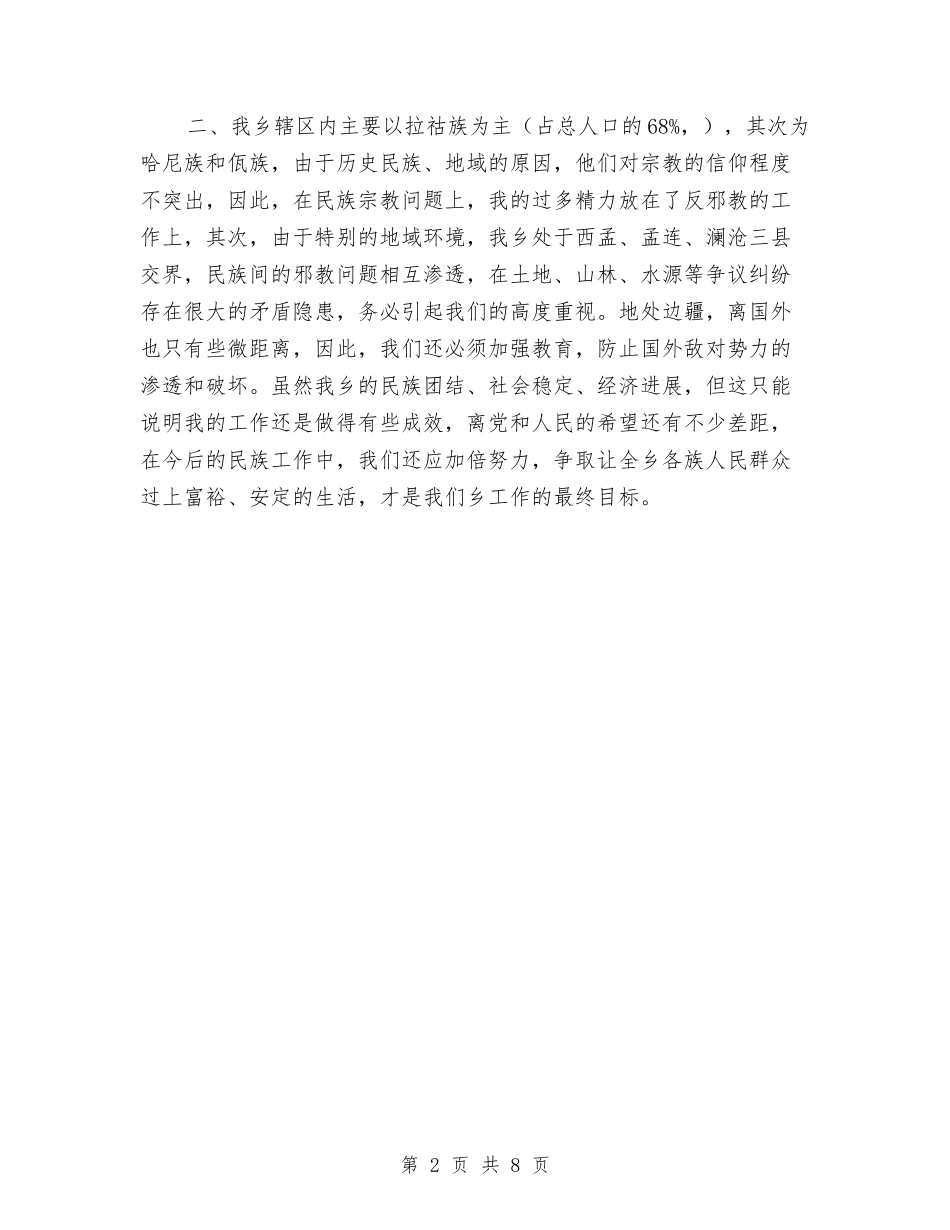 2024年乡镇政府民族团结工作总结与2024年乡镇政府班子首任述职述廉报告汇编_第2页