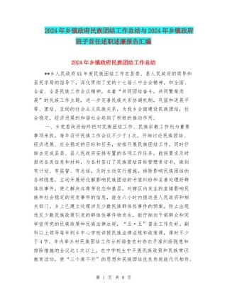 2024年乡镇政府民族团结工作总结与2024年乡镇政府班子首任述职述廉报告汇编