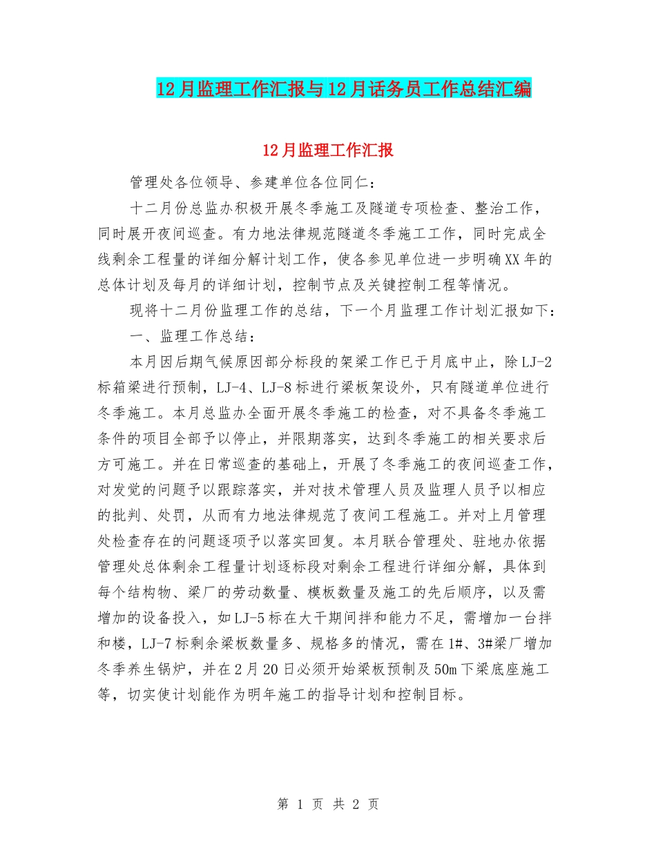 12月监理工作汇报与12月话务员工作总结汇编_第1页