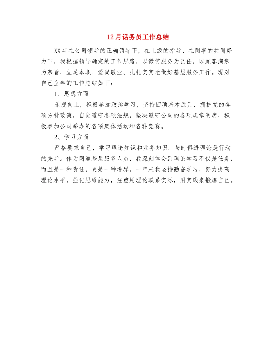 12月监理工作汇报与12月话务员工作总结汇编_第2页