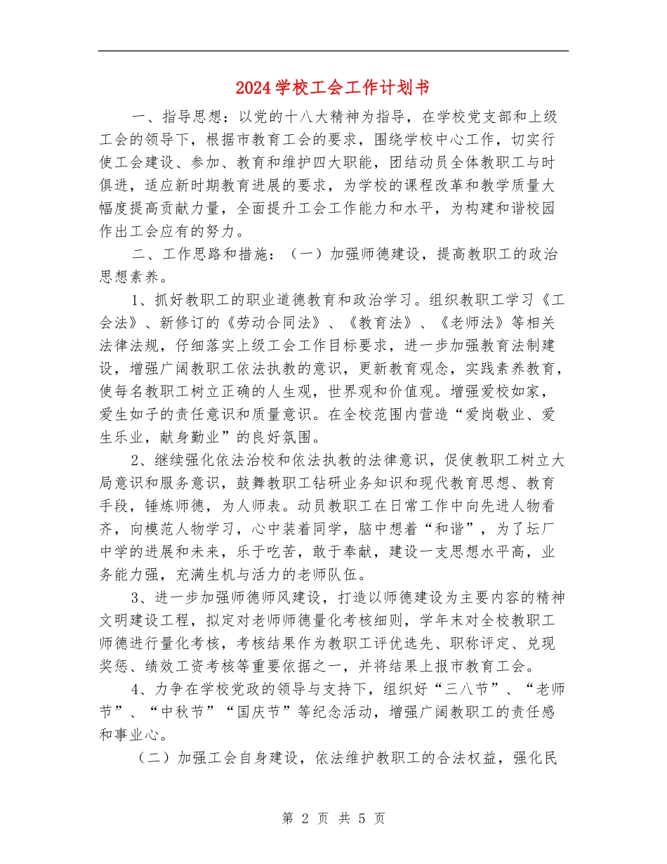 2024学校工会工作计划书1_第2页