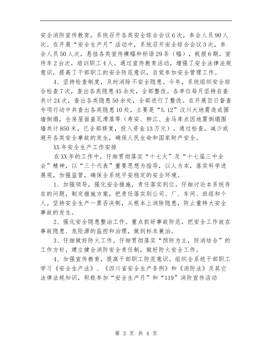 粮食局安全生产年度工作总结_第3页