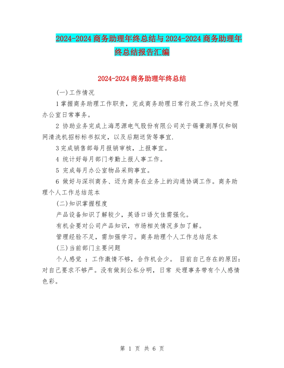 2024-2024商务助理年终总结与2024-2024商务助理年终总结报告汇编_第1页