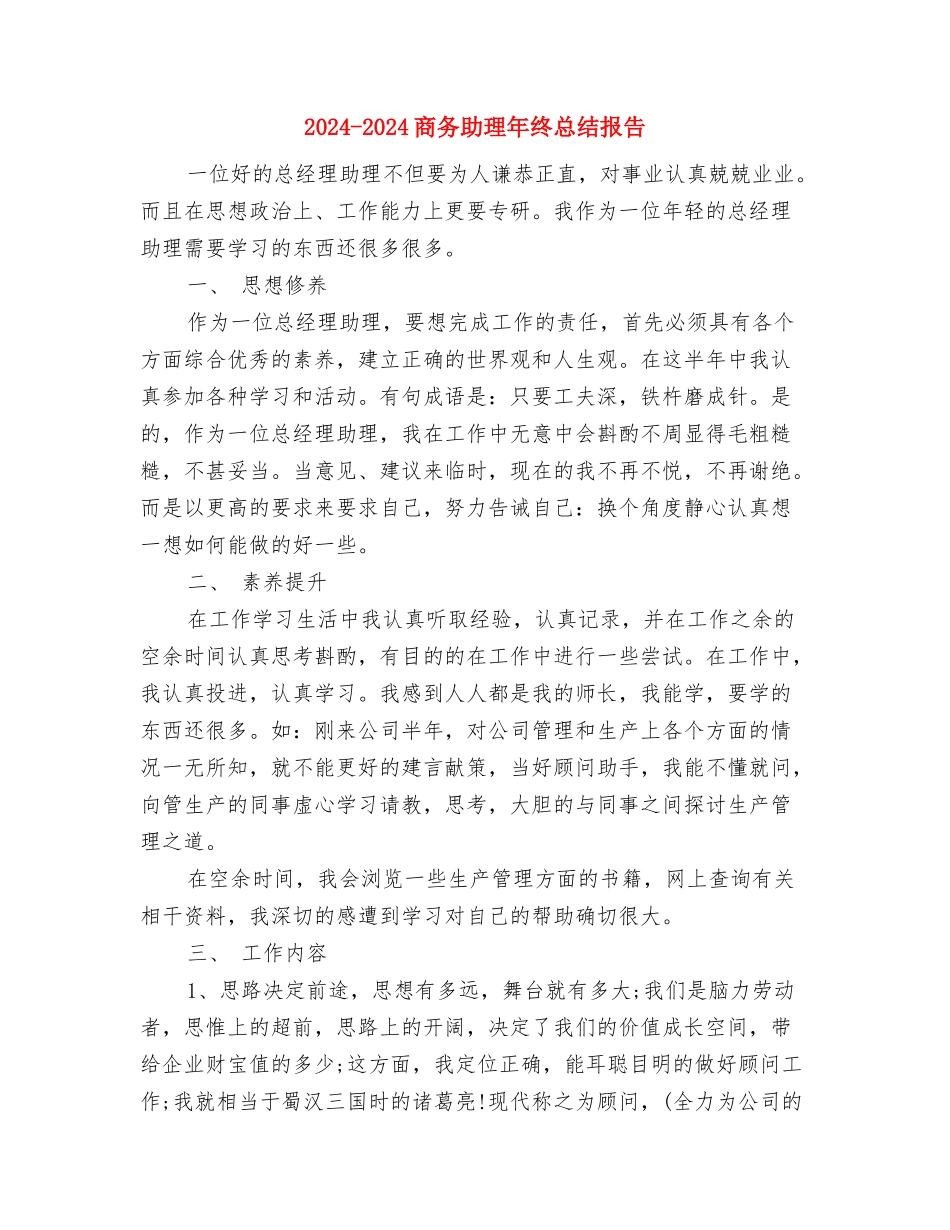 2024-2024商务助理年终总结与2024-2024商务助理年终总结报告汇编_第2页