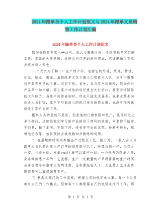 2024年跟单员个人工作计划范文与2024年跟单文员销售工作计划汇编