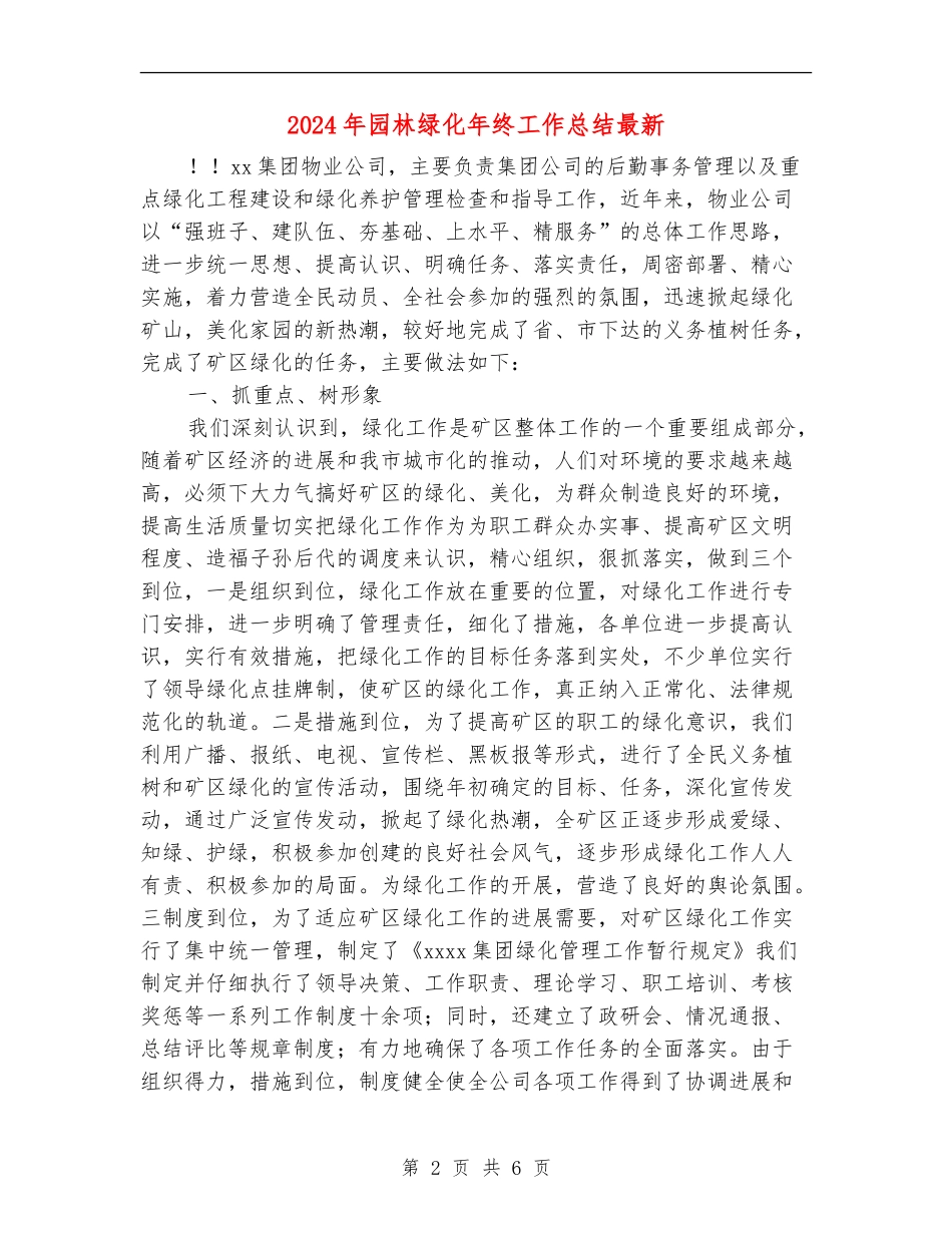 2024年园林绿化年终工作总结最新_第2页