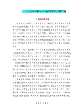 12.9运动演讲稿与12月份国旗讲话稿汇编