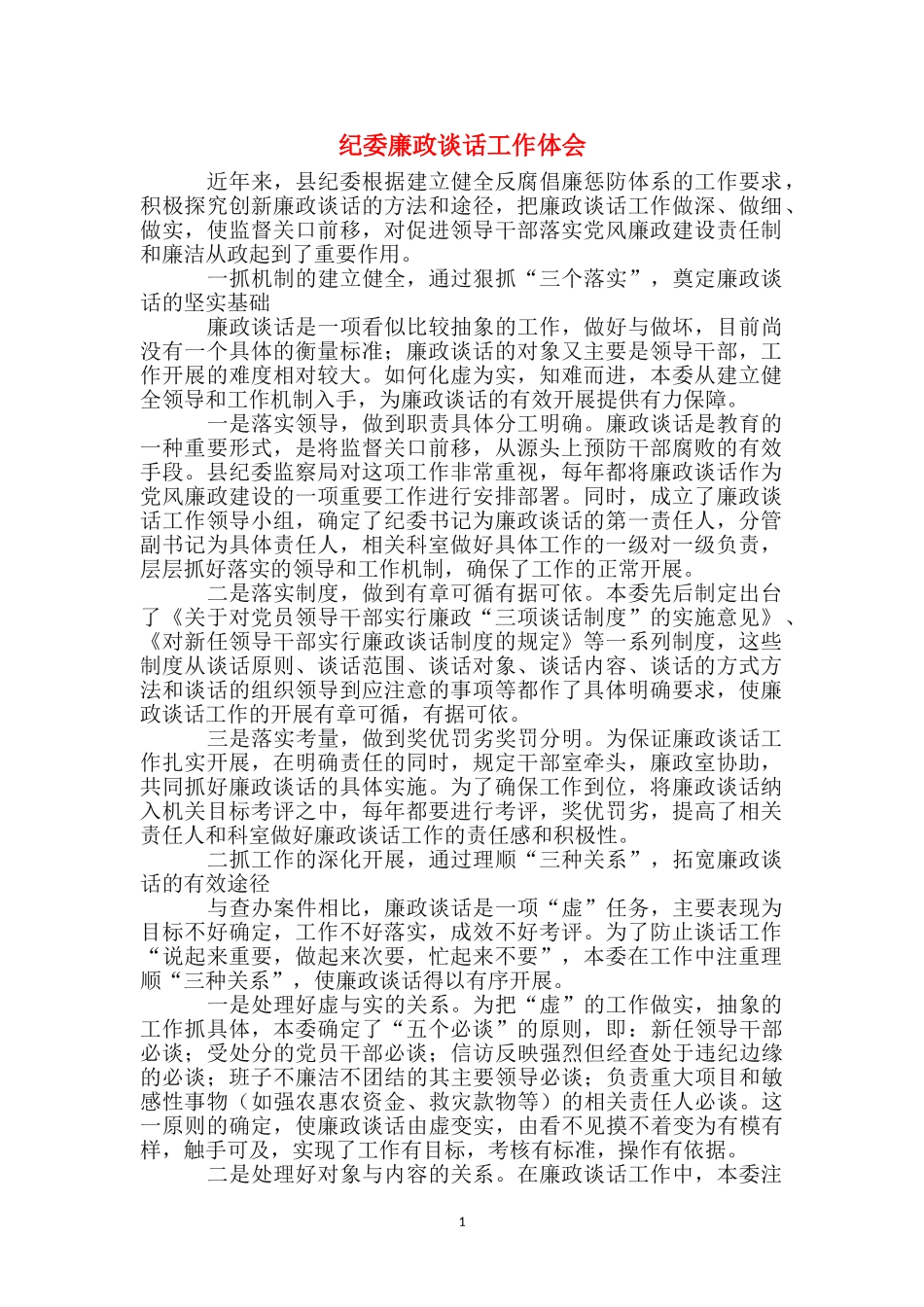 纪委廉政谈话工作体会_第1页