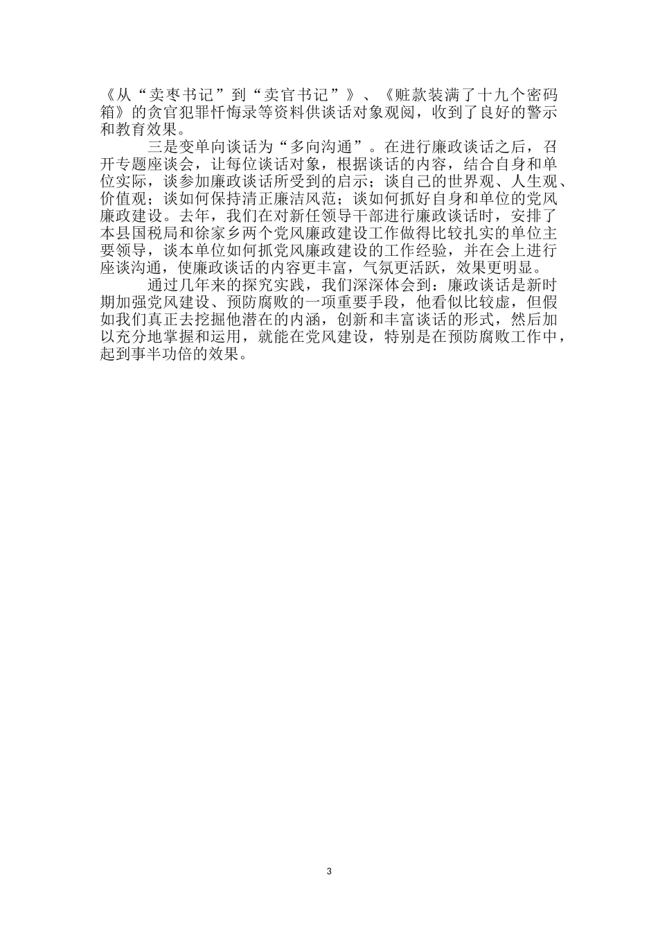 纪委廉政谈话工作体会_第3页