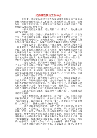 纪委廉政谈话工作体会