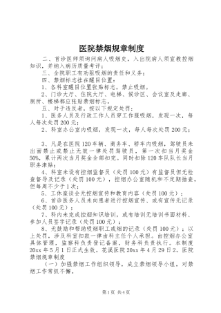 医院禁烟规章规章制度
