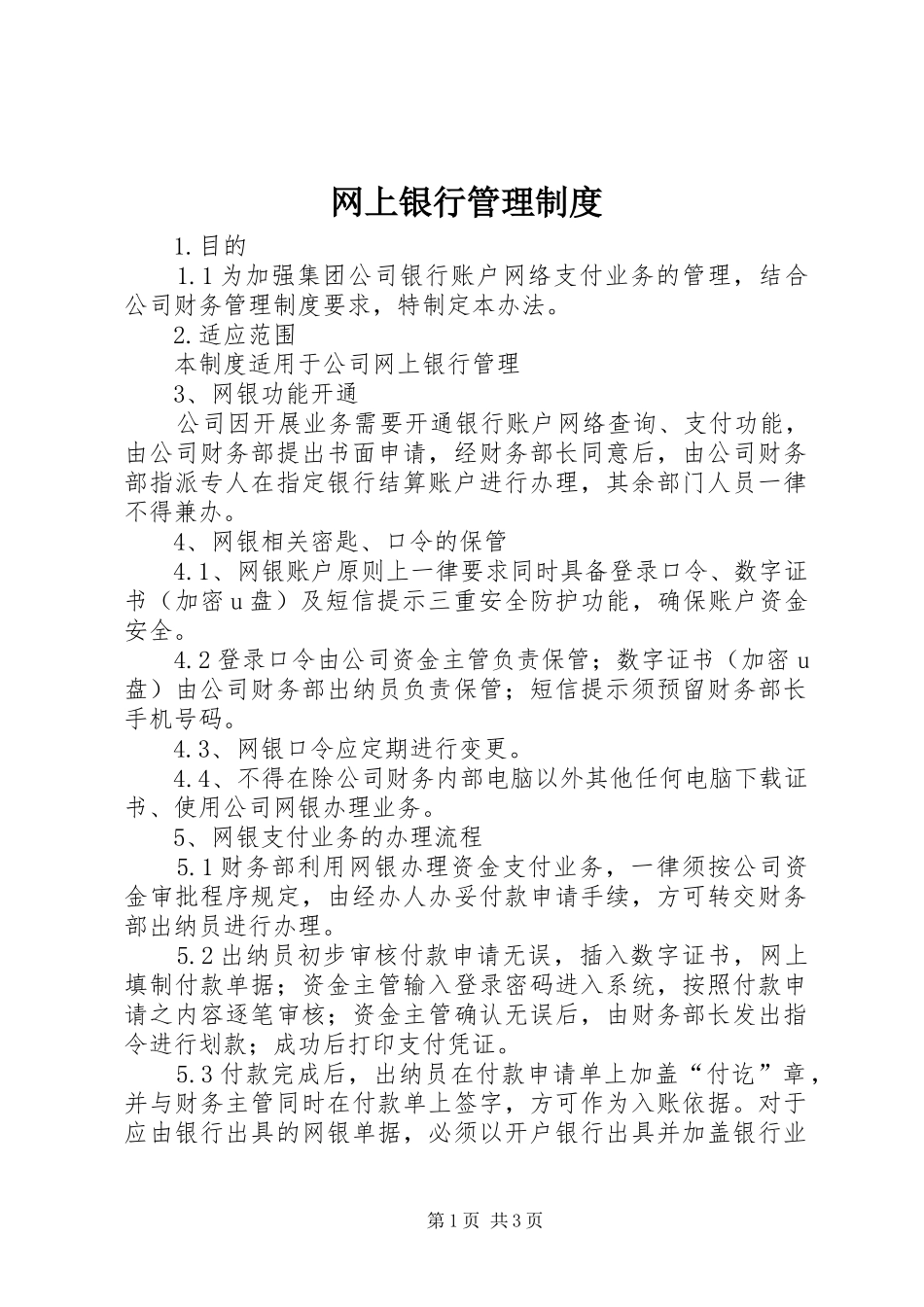 网上银行管理规章制度_第1页