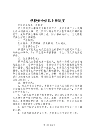 学校安全信息上报规章制度 