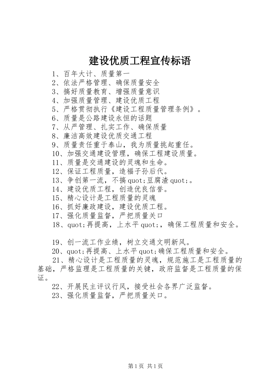 建设优质工程宣传标语集锦_第1页