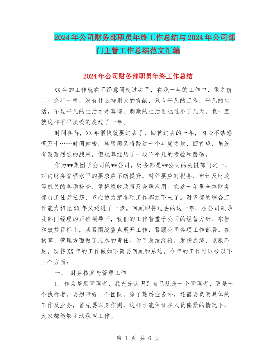 2024年公司财务部职员年终工作总结与2024年公司部门主管工作总结范文汇编_第1页