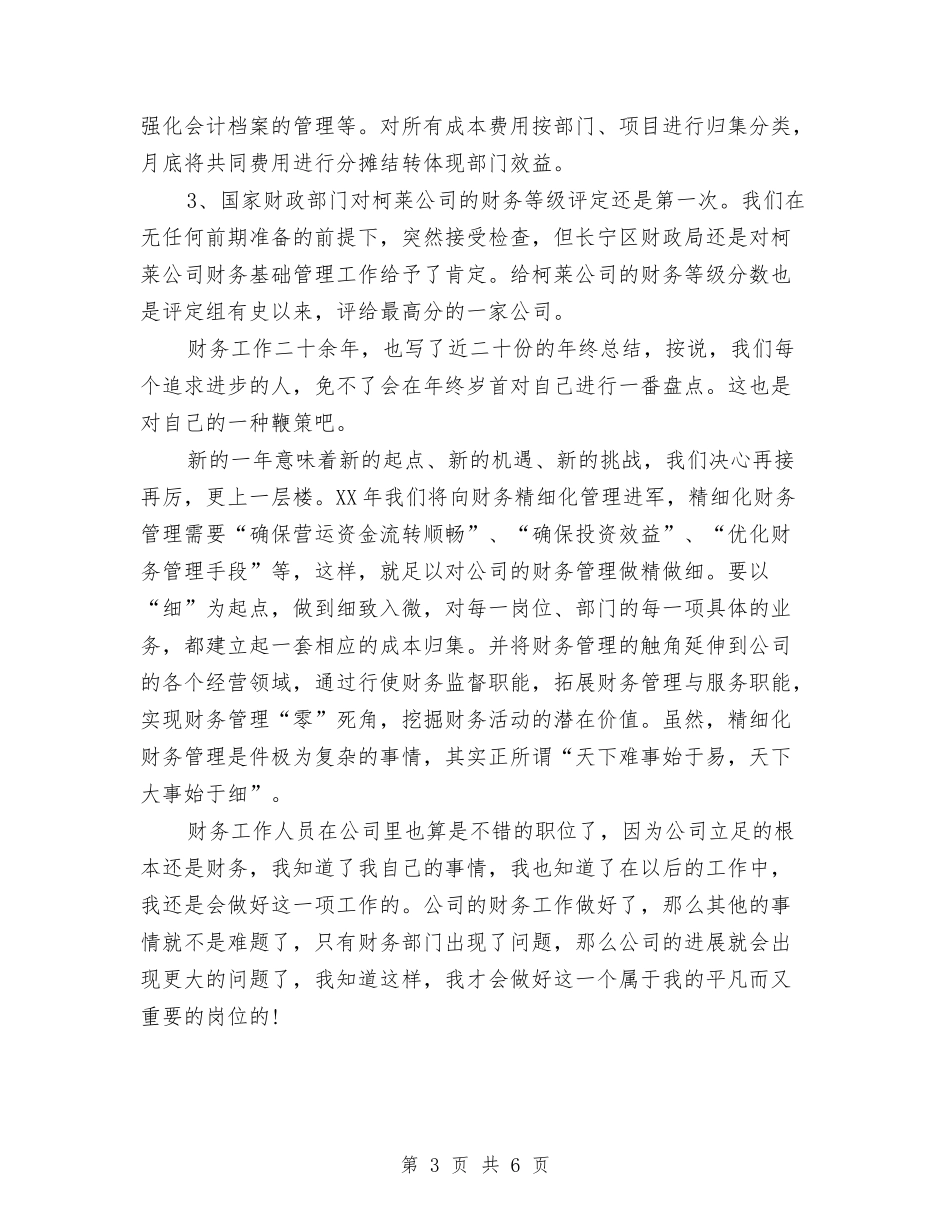 2024年公司财务部职员年终工作总结与2024年公司部门主管工作总结范文汇编_第3页