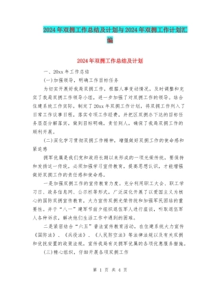 2024年双拥工作总结及计划与2024年双拥工作计划汇编