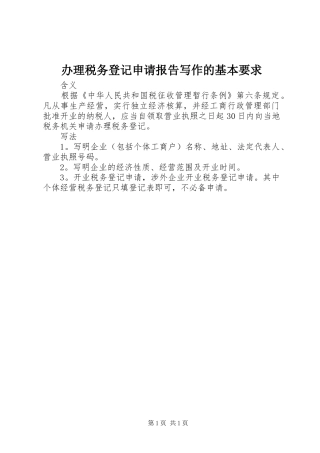 办理税务登记申请报告写作的基本要求  (2)