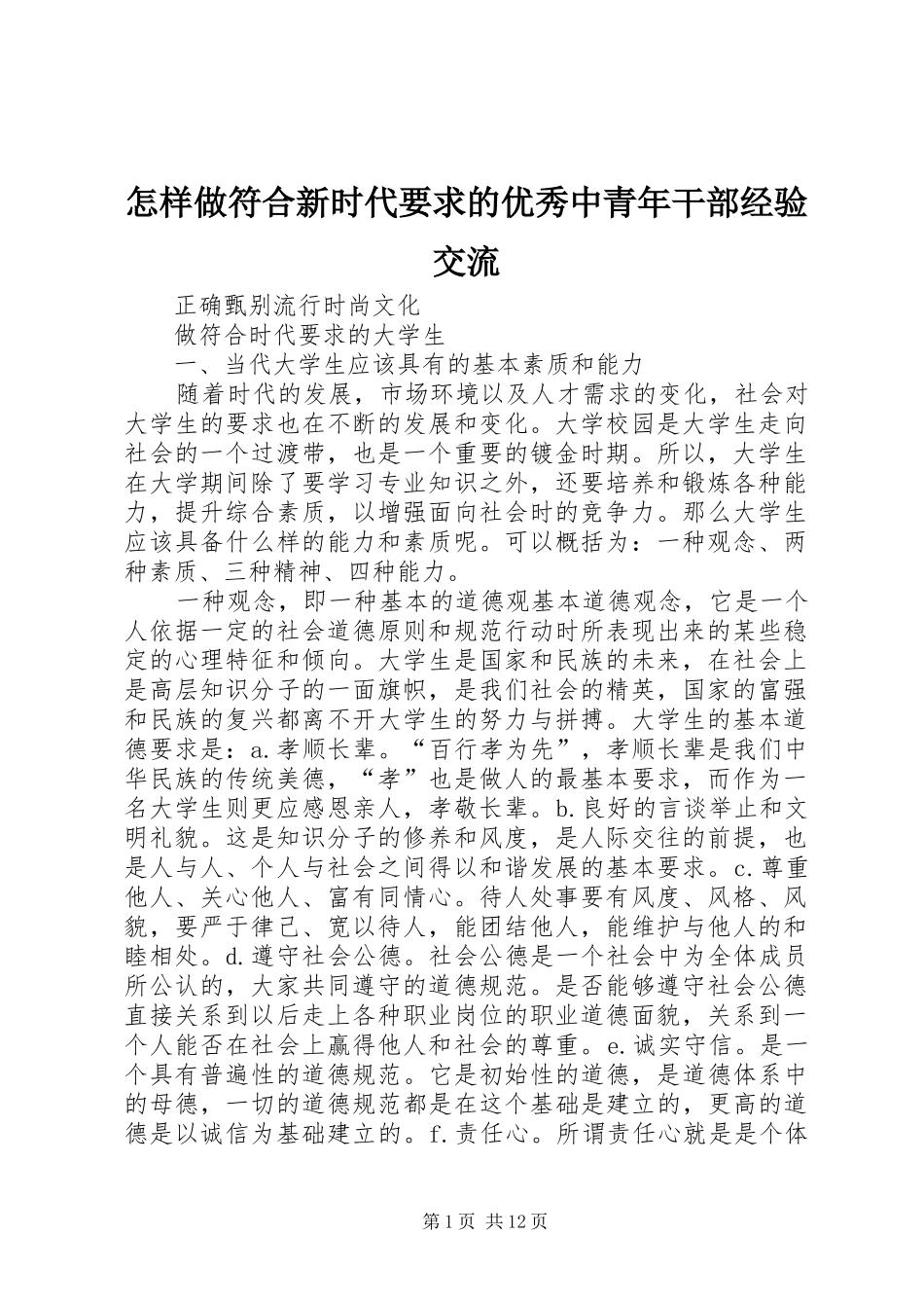 怎样做符合新时代要求的优秀中青年干部经验交流_第1页