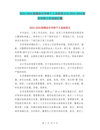 2024-2024助理会计年终个人总结范文与2024-2024医生年终工作总结汇编