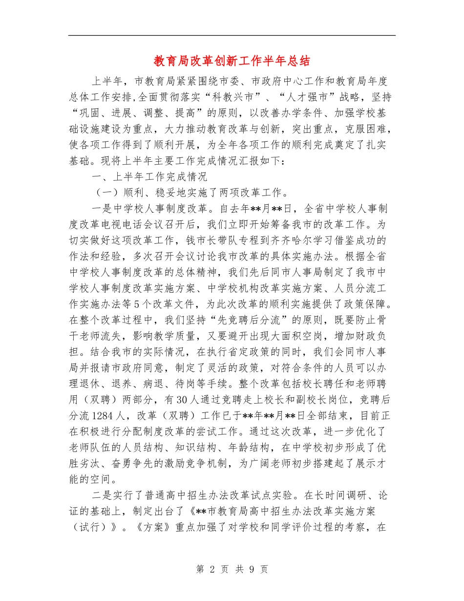 教育局改革创新工作半年总结_第2页