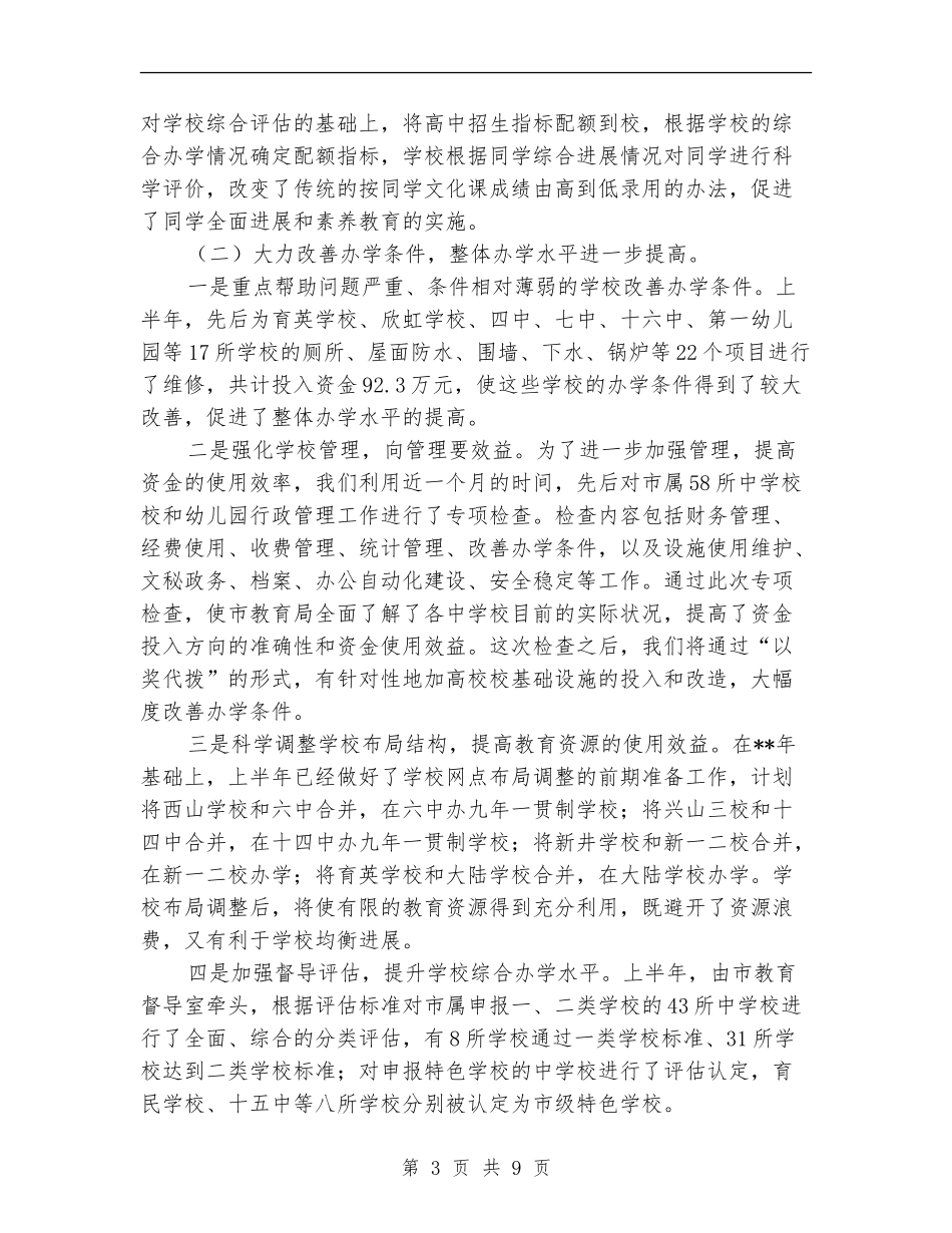 教育局改革创新工作半年总结_第3页