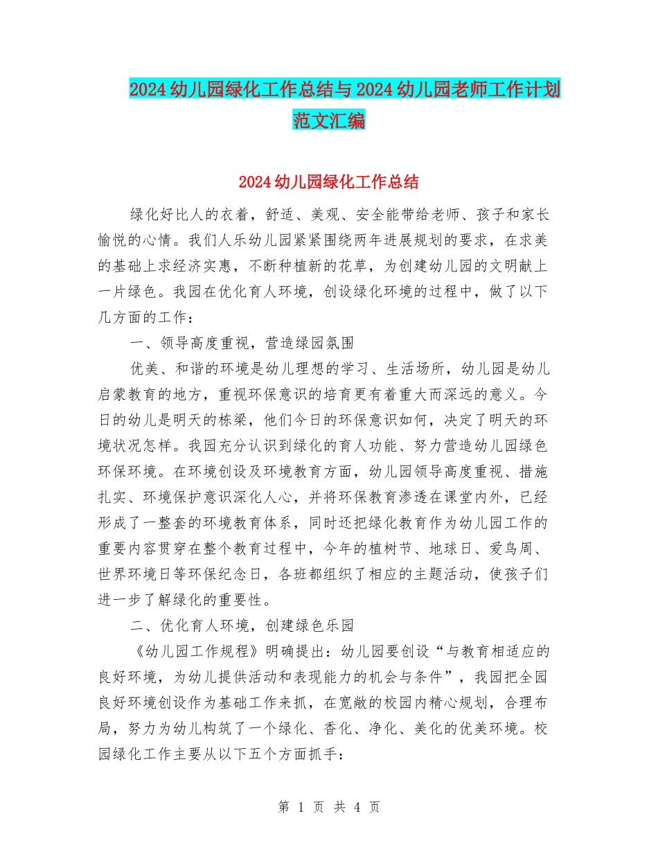 2024幼儿园绿化工作总结与2024幼儿园老师工作计划范文汇编_第1页