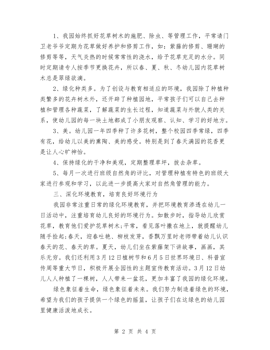 2024幼儿园绿化工作总结与2024幼儿园老师工作计划范文汇编_第2页