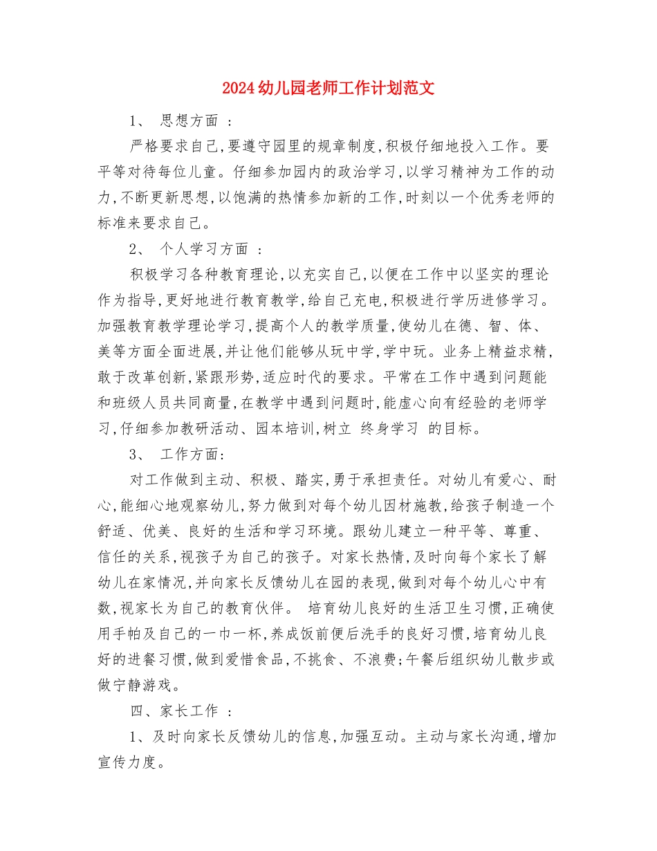 2024幼儿园绿化工作总结与2024幼儿园老师工作计划范文汇编_第3页