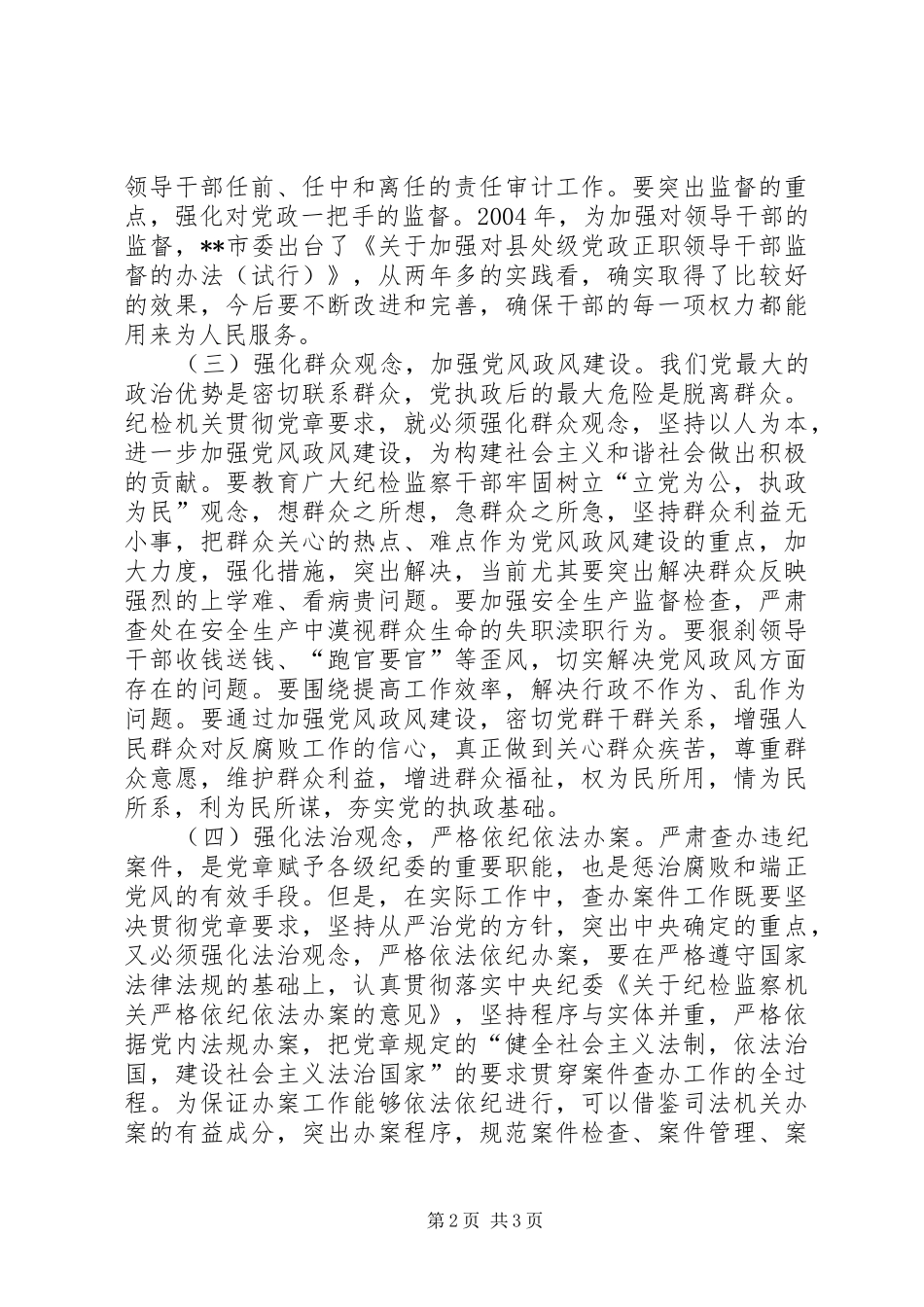 全面履行纪检职责要求做党的忠诚卫士 _第2页