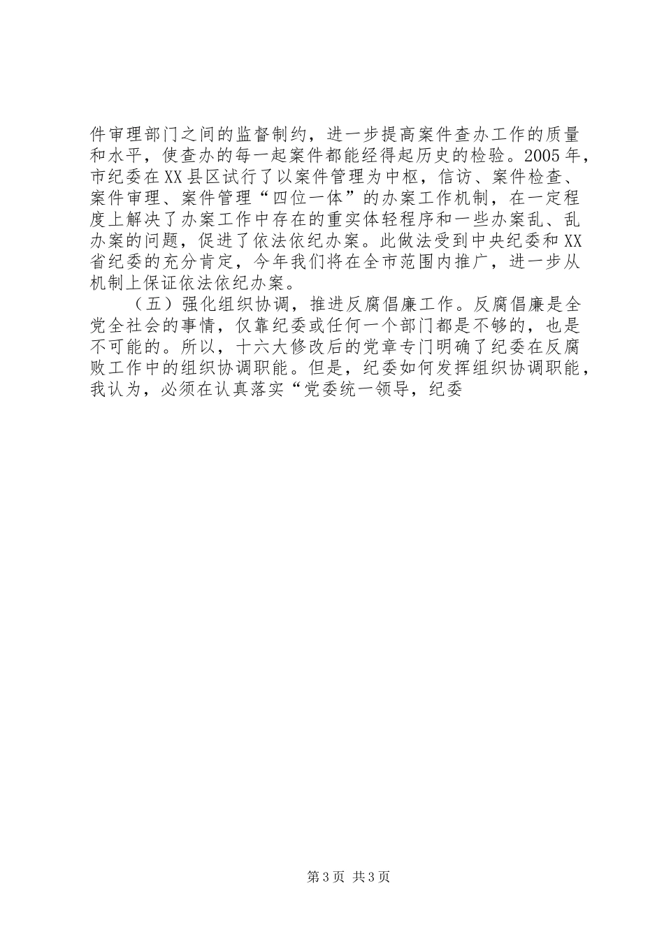 全面履行纪检职责要求做党的忠诚卫士 _第3页