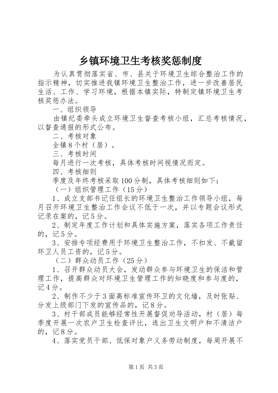 乡镇环境卫生考核奖惩规章制度_第1页