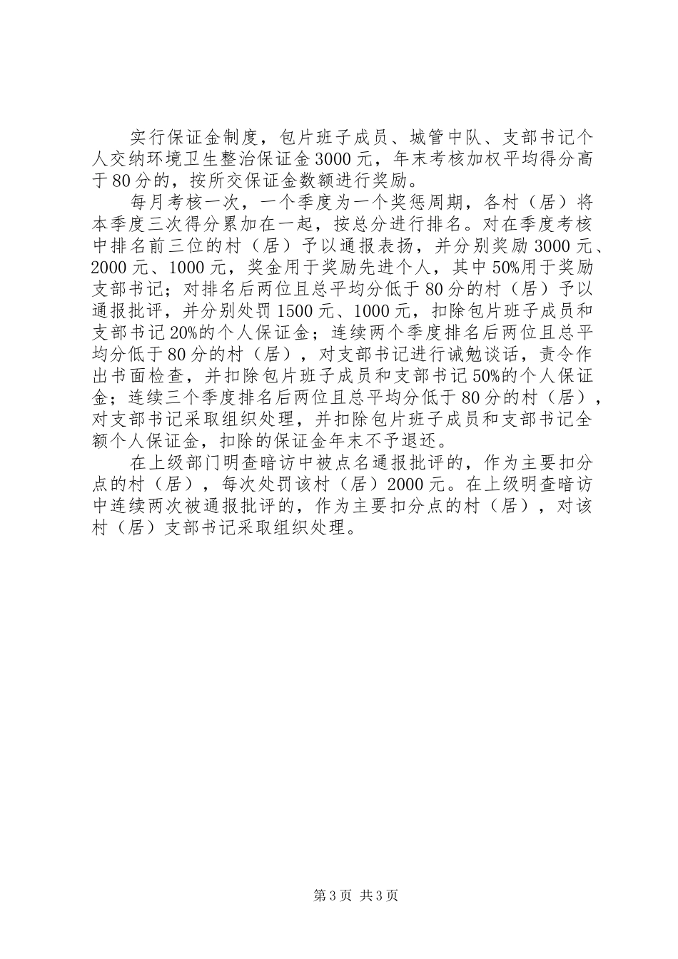 乡镇环境卫生考核奖惩规章制度_第3页