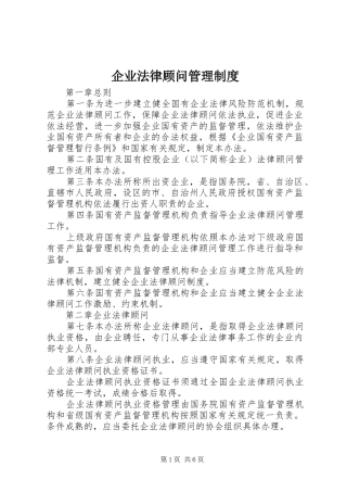 企业法律顾问管理规章制度