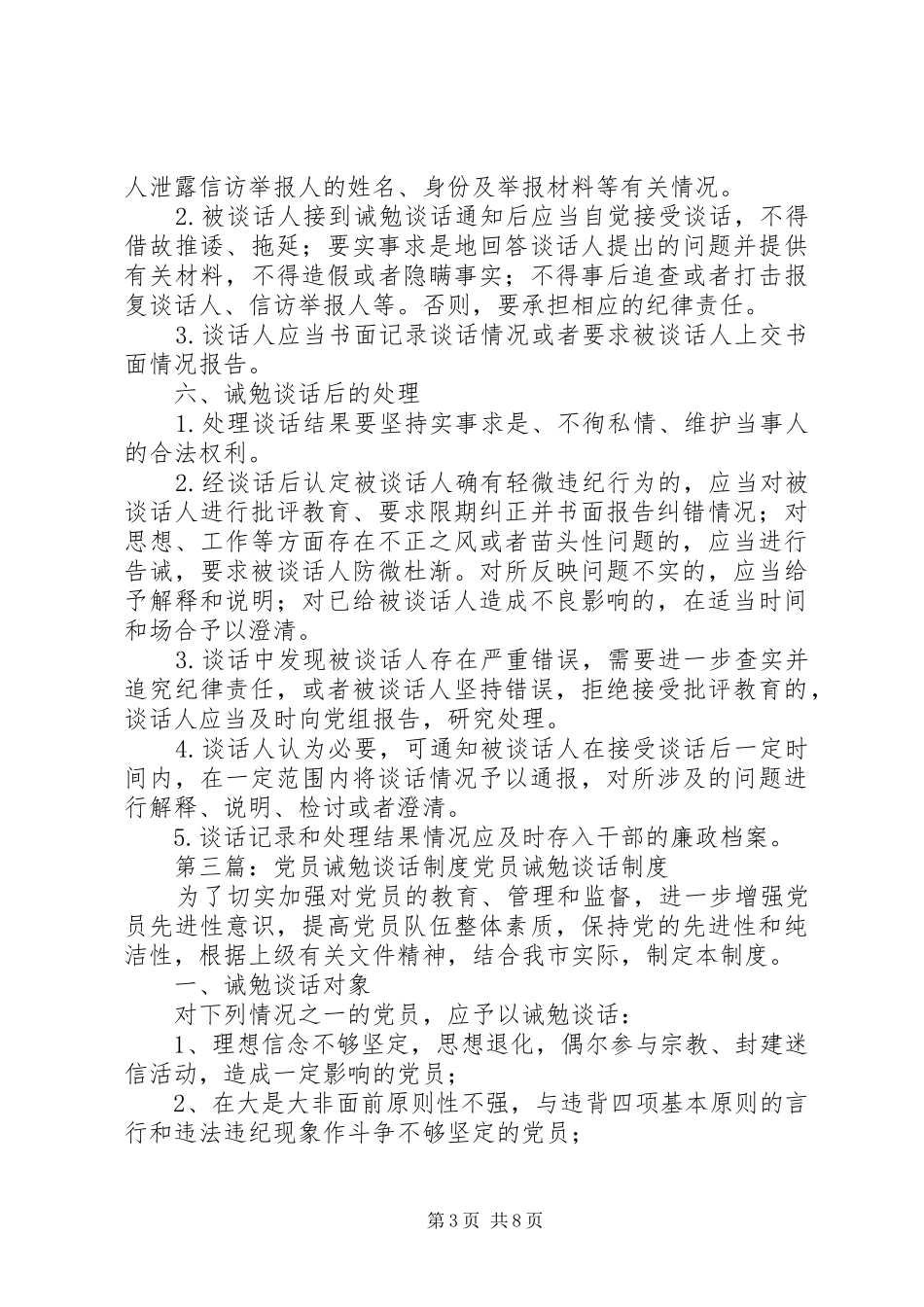 党支部党员干部诫勉谈话规章制度_第3页