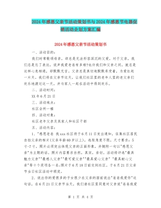 2024年感恩父亲节活动策划书与2024年感恩节电器促销活动企划方案汇编