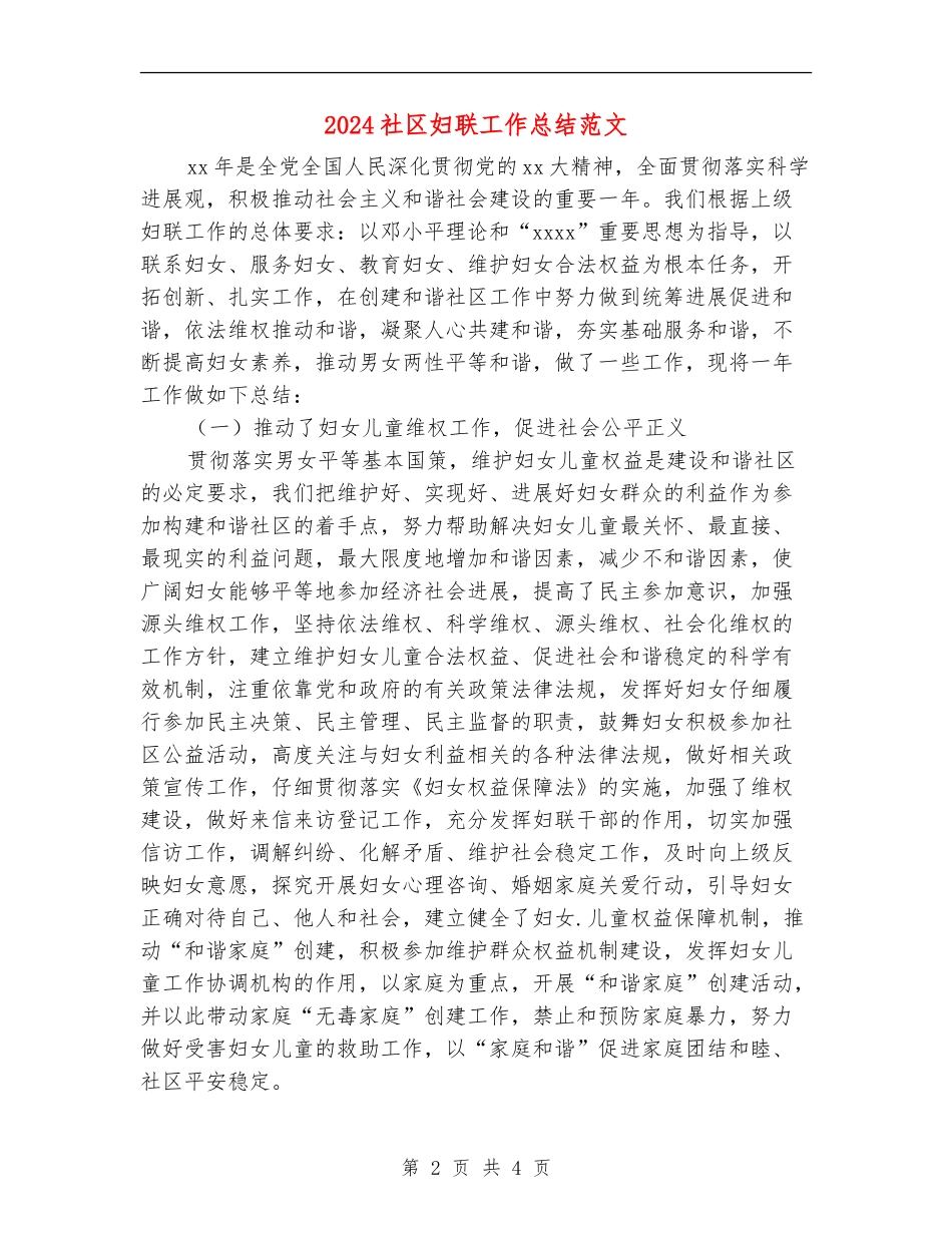 2024社区妇联工作总结范文_第2页