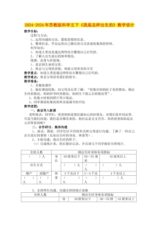 2024-2024年苏教版科学五下《我是怎样出生的》教学设计