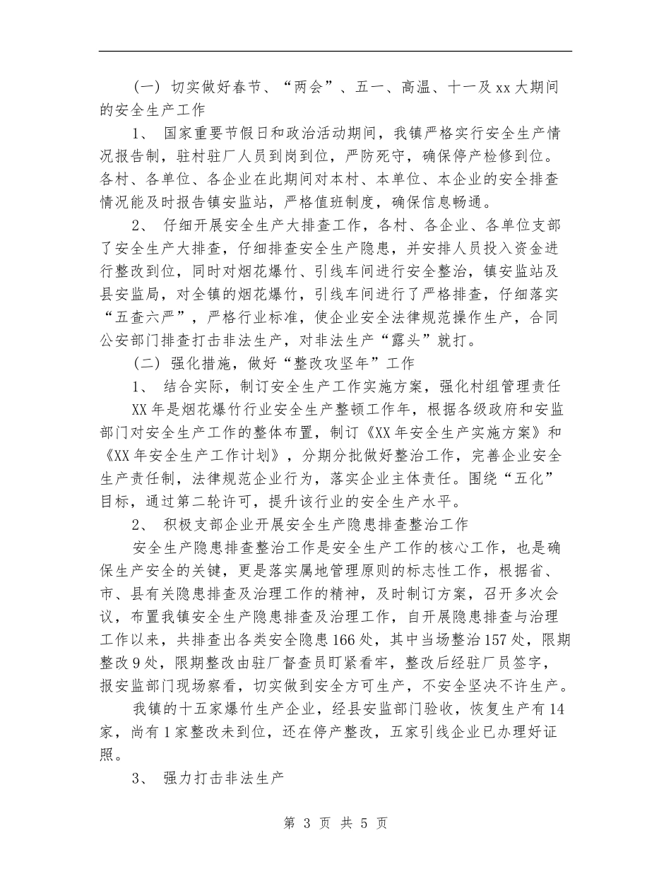 2024年12月安监站安全生产工作总结_第3页